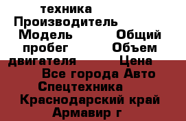 техника........ › Производитель ­ 3 333 › Модель ­ 238 › Общий пробег ­ 333 › Объем двигателя ­ 238 › Цена ­ 3 333 - Все города Авто » Спецтехника   . Краснодарский край,Армавир г.